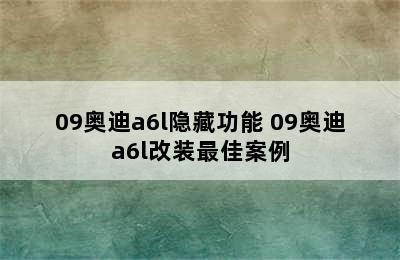 09奥迪a6l隐藏功能 09奥迪a6l改装最佳案例